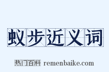 蚁步近义词是什么意思的图片